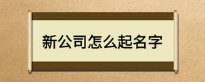 新公司怎么起名字