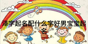 泽字起名配什么字好男宝宝起名