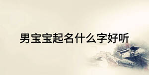 男宝宝起名什么字好听