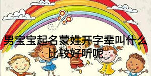 男宝宝起名蒙姓开字辈叫什么比较好听呢