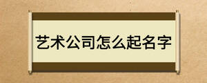 艺术公司怎么起名字