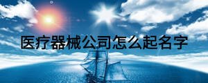 医疗器械公司怎么起名字