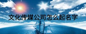 文化传媒公司怎么起名字