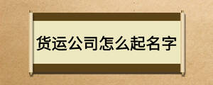 货运公司怎么起名字