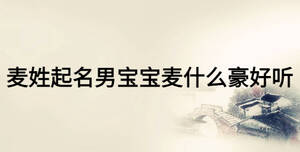 麦姓起名男宝宝麦什么豪好听