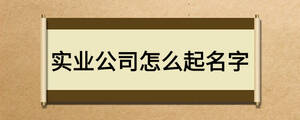 实业公司怎么起名字