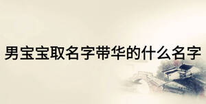 男宝宝取名字带华的什么名字
