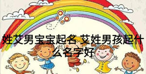 姓艾男宝宝起名 艾姓男孩起什么名字好