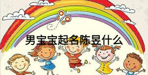 男宝宝起名陈昱什么