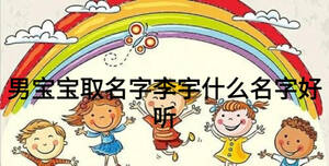 男宝宝取名字李宇什么名字好听