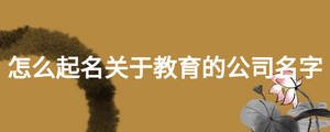 怎么起名关于教育的公司名字