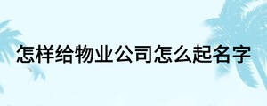 怎样给物业公司怎么起名字