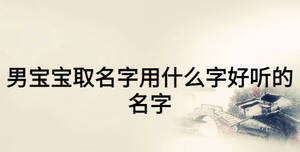 男宝宝取名字用什么字好听的名字