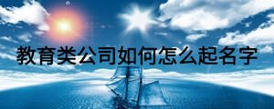 教育类公司如何怎么起名字