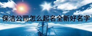 保洁公司怎么起名全新好名字