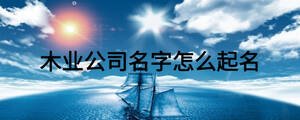 木业公司名字怎么起名