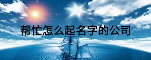 帮忙怎么起名字的公司