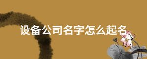 设备公司名字怎么起名