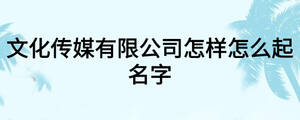 文化传媒公司怎么起名2021好名字