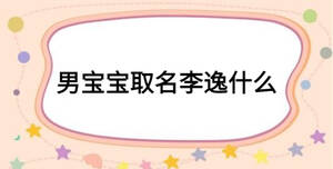 男宝宝取名李逸什么