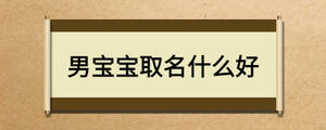男宝宝取名什么好
