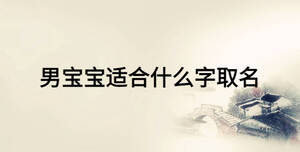 男宝宝适合什么字取名