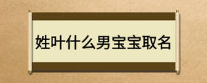 姓叶什么男宝宝取名