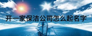 开一家保洁公司怎么起名字