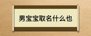男宝宝取名什么也