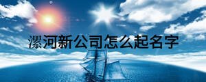 漯河新公司怎么起名字