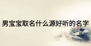 /nameask/17111.html
