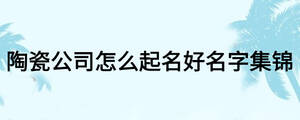 陶瓷公司怎么起名好名字集锦