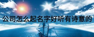 公司怎么起名字好听有诗意的