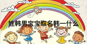 姓韩男宝宝取名韩一什么