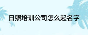 日照培训公司怎么起名字