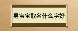 男宝宝取名什么字好