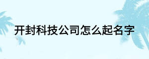 开封科技公司怎么起名字