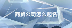 商贸公司怎么起名