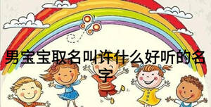 男宝宝取名叫许什么好听的名字