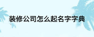 装修公司怎么起名字字典