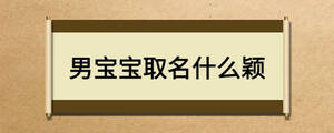 男宝宝取名什么颖