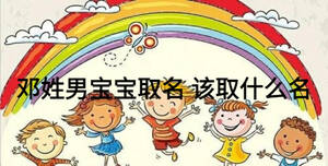 邓姓男宝宝取名 该取什么名