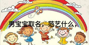 男宝宝取名，范艺什么，