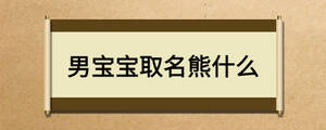 男宝宝取名熊什么