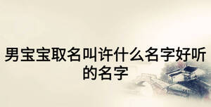 男宝宝取名叫许什么名字好听的名字