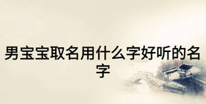 男宝宝取名用什么字好听的名字