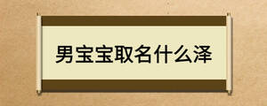 男宝宝取名什么泽