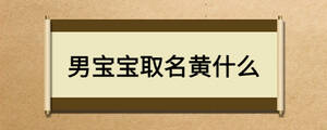 男宝宝取名黄什么