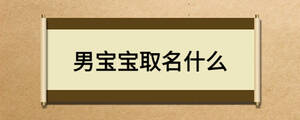男宝宝取名什么