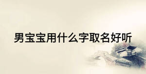男宝宝用什么字取名好听